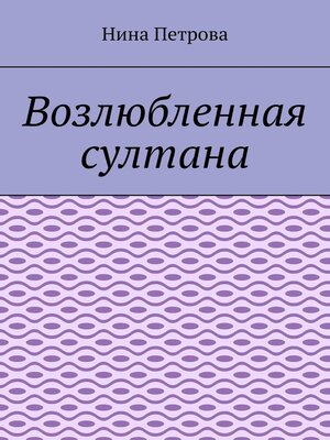 cover image of Возлюбленная султана